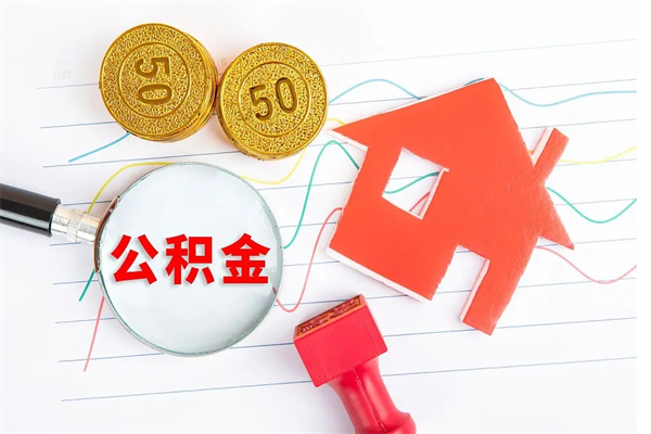 抚州公积金交了半年离职了可以取吗（住房公积金是不是离职半年就可以拿）