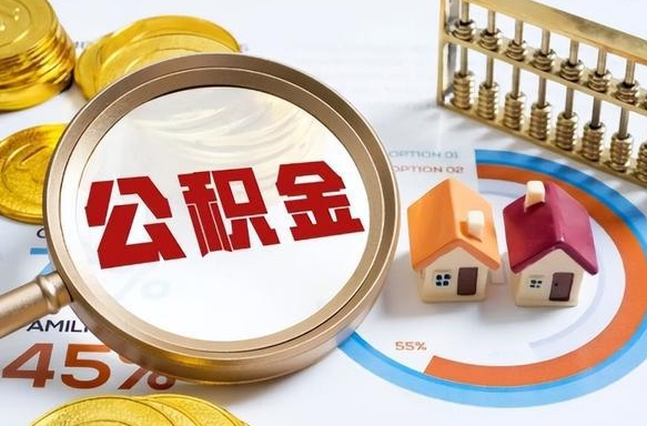 抚州在职提公积金（在职 提取公积金）