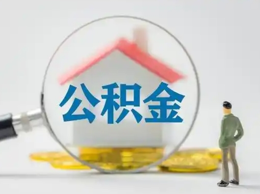抚州封存了公积金怎么取钞来（封存的公积金怎么取出来）